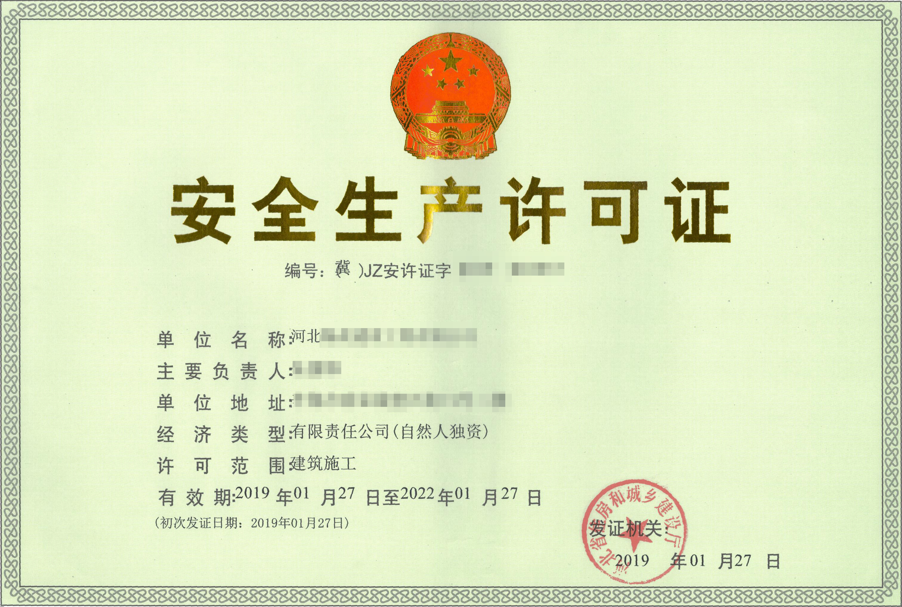 <b>安全生產許可證</b>