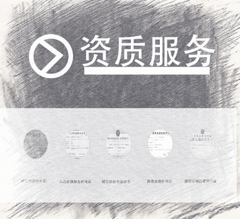 資質審核通過的時間 資質審核通過的時間