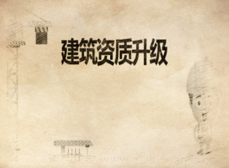 建筑企業資質代辦及升級辦理流程 建筑企業資質代辦及升級辦理流程