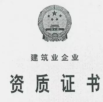 建筑施工資質(zhì)申報材料企業(yè)需要準(zhǔn)備那些 建筑施工資質(zhì)申報材料企業(yè)需要準(zhǔn)備那些