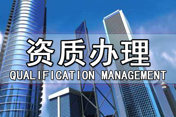 辦企業代辦建筑資質的硬性要求 辦企業代辦建筑資質的硬性要求