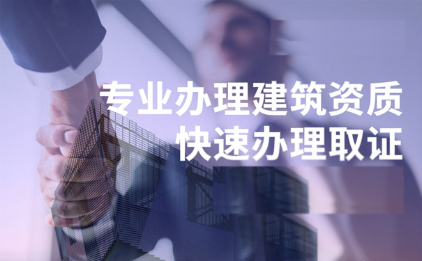 建筑資質申請的時候需要關注的因素 建筑資質申請的時候需要關注的因素