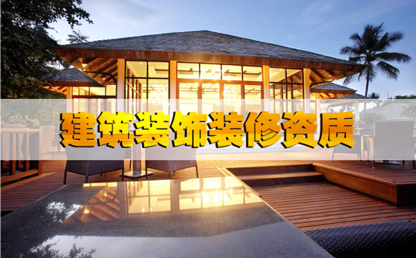 最基本的河北省建筑裝飾裝修資質辦理條件都不知道嗎？