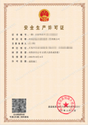 「安全生產許可證」