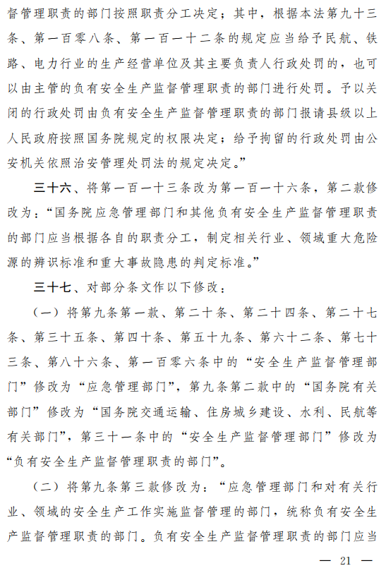 重磅！新《安全生產(chǎn)法》2021年9月1號正式施行！ 